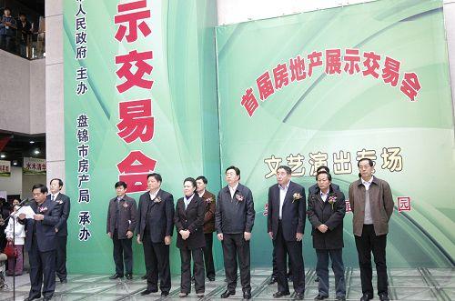 盘锦市首届房地产展示交易会开幕