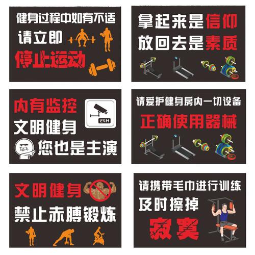 健身房馆标识牌 器械使用温馨提示贴纸禁止吸烟赤膊锻炼儿童接触跑步