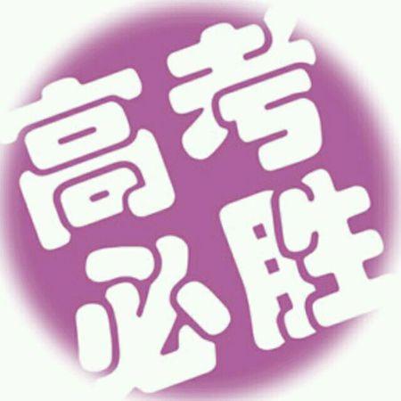求中考必胜的头像(像图片这样的,背景改成淡绿)
