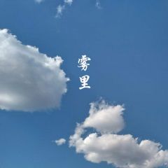 谁的雾里,雾里雾里谁的雾里 雾里> - 歌曲列表全部播放播放全选01韦舀