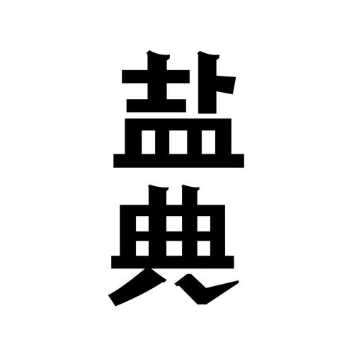 盐典