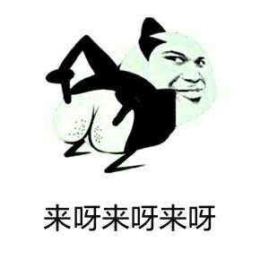 来呀来呀快活呀