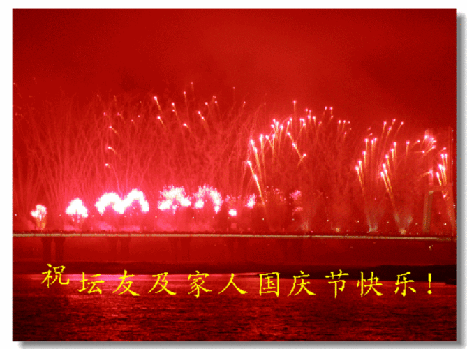 祝坛友及家人国庆节快乐!