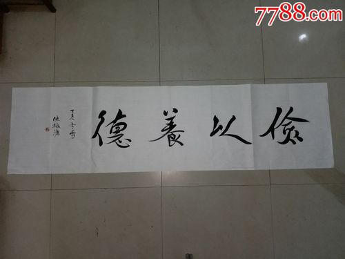 中国书协副主席陈振濂书法《俭以养德》