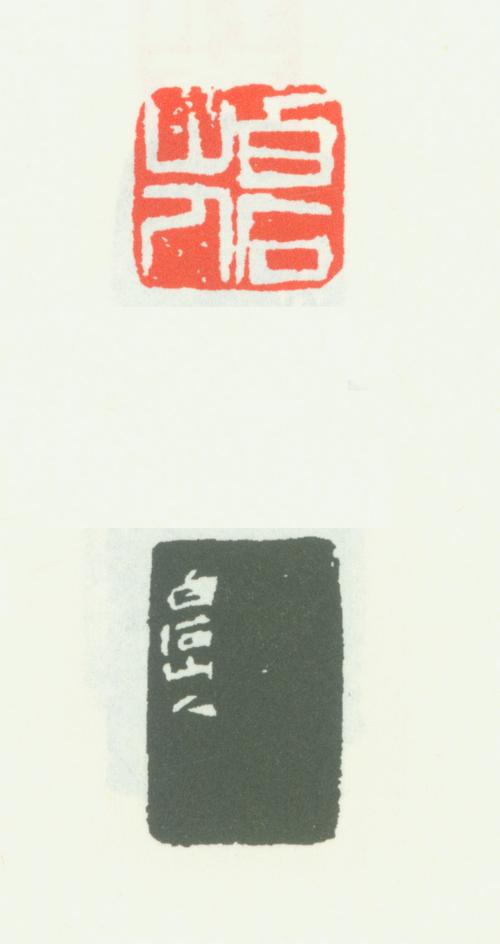 齐白石印鉴(待续)