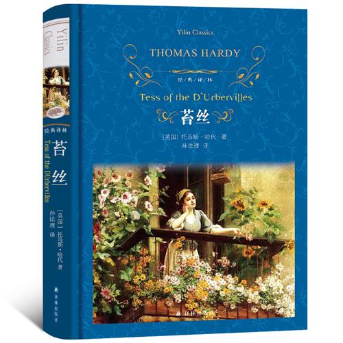 苔丝英托马斯哈代thomashardy著孙法理译世界名著文学新华书店正版图