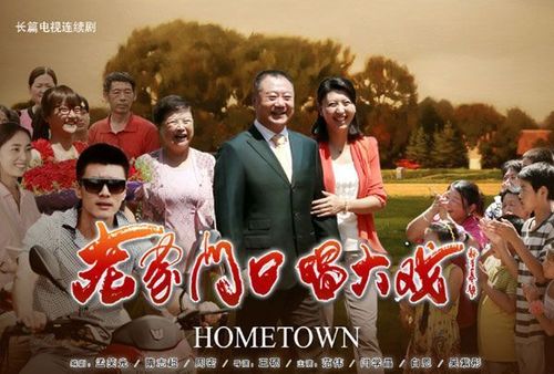 老家门口唱大戏(2013年王硕执导电视剧)_360百科