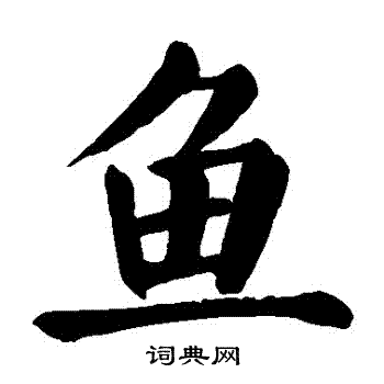 鱼楷书书法字典