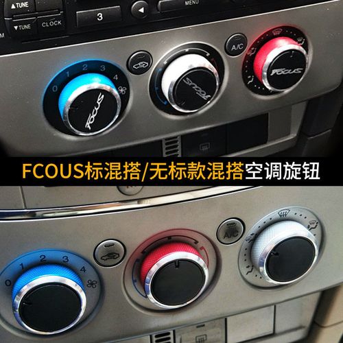 专用用于福特经典福克斯空调旋钮开关改装麦克斯致胜
