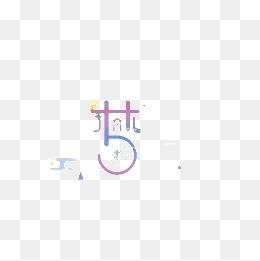 01m 清晰度:高清 艺术字,其他,色彩 黑白 pngpsd 454*340 分类:艺术