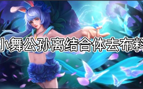 活动作品ps给小舞和公孙离的结合体去布料图片二改有认识原图作者的