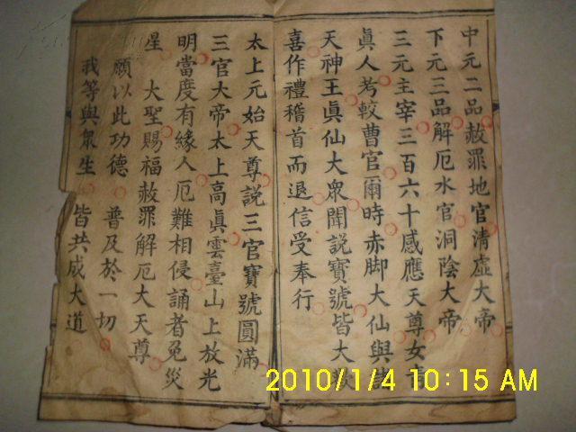 北极真武祖师玄天上帝尊经 净心神咒