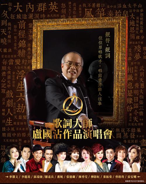 歌词大师卢国沾作品演唱会