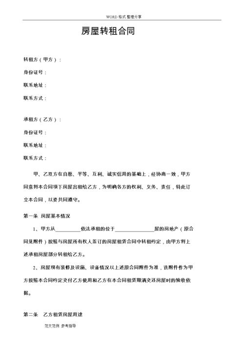 房屋转租协议模板.doc