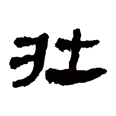 隶书 马王堆帛书 壮 马王堆帛书 隶书 马王堆帛书 隶书 壮 隶书 桂馥