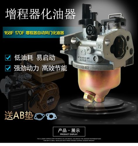 汽油发电机168f170f电三轮增程器化油器2kw3/5千瓦自动风门化油器