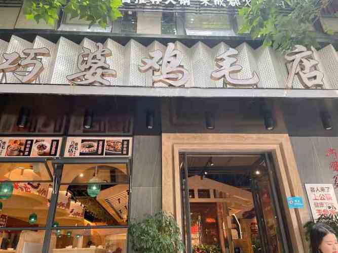巧婆鸡毛店太升南路店