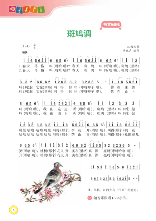 听赏歌曲《斑鸠调》完成任务
