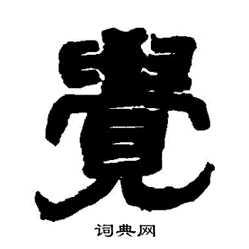 觉隶书书法字典