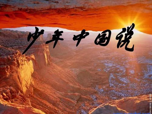 八年级语文上册 第27课《少年中国说》课件 鄂教版ppt