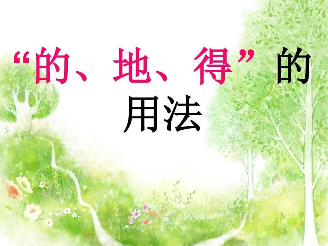 微课:的得地用法ppt