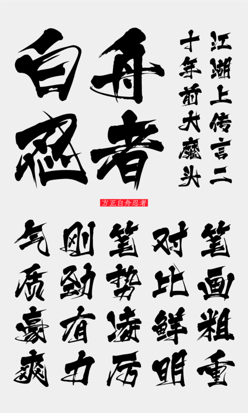 【书法字体分享】方正白舟系列字体首发,确定不进来了解一下?