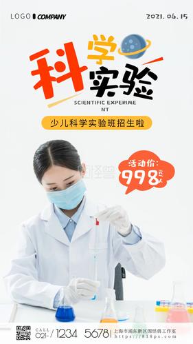 少儿科学实验课招生纯色大气手机营销海报
