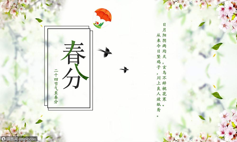 二十四节气春分
