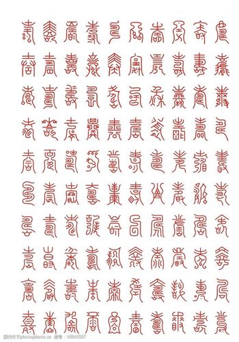 关键词:百寿图 百寿 寿字 寿 书法寿 图腾 设计 文化艺术 绘画书法