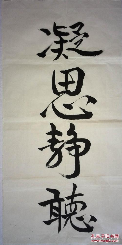 手书真迹书法:无款行书《凝思静听》