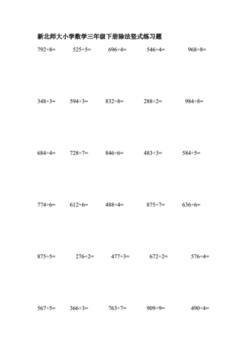 新北师大小学数学三年级下册除法竖式练习题.doc