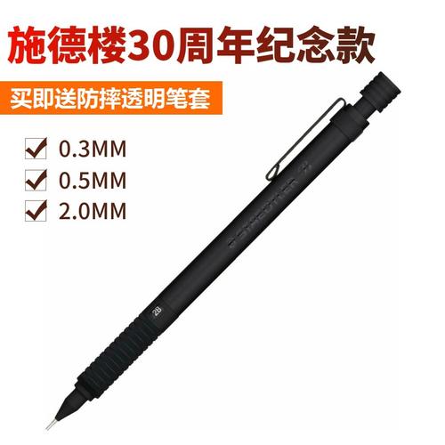 特价施德楼925自动铅笔
