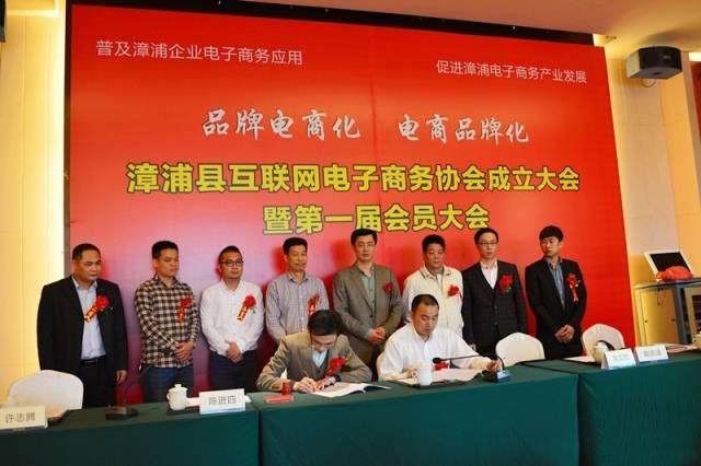 全省首个县级电商协会在漳浦金仕顿大酒店正式成立