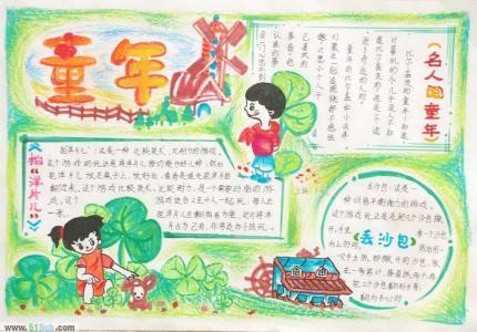 童年这本书的阅读手抄报书的手抄报
