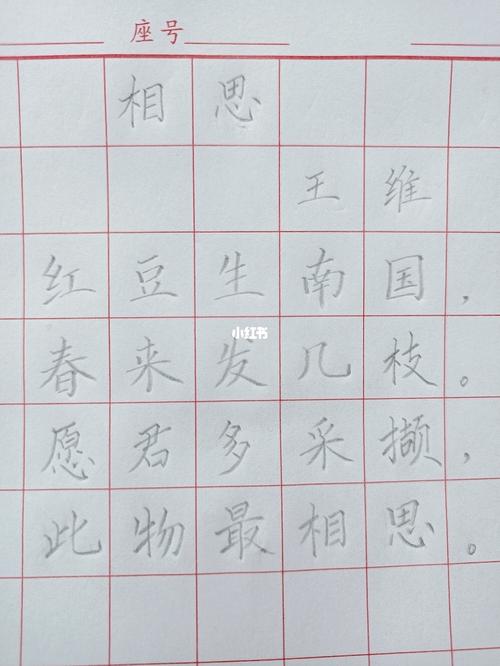 【铅笔字】王维《相思》_铅笔_硬笔书法_兴趣爱好_书法