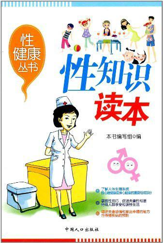 性健康丛书:性知识读本