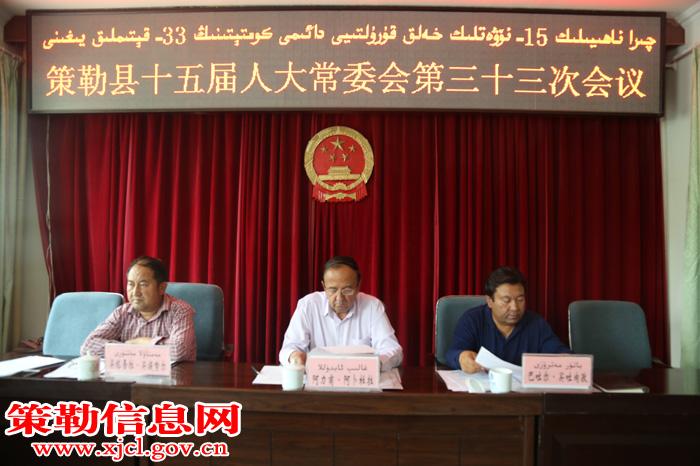 策勒县召开十五届人大常委会第三十三次会议
