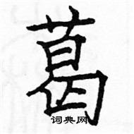 葛硬笔书法字典