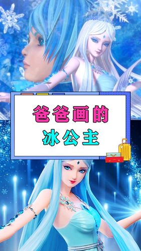 爸爸画的冰公主_女生_文化_绘画