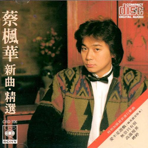 蔡枫华爱的迷惑