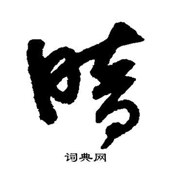 暗草书书法字典