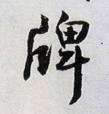 王铎行书牌字书法写法