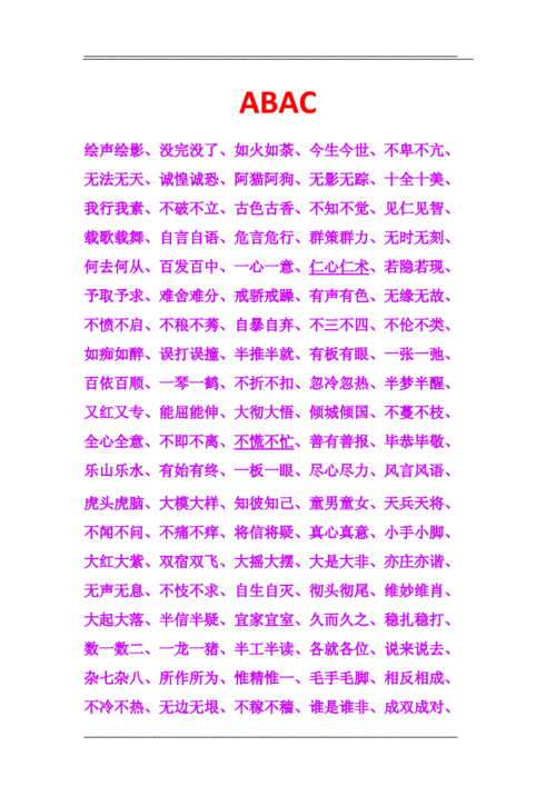 abac式成语教学资料doc6页