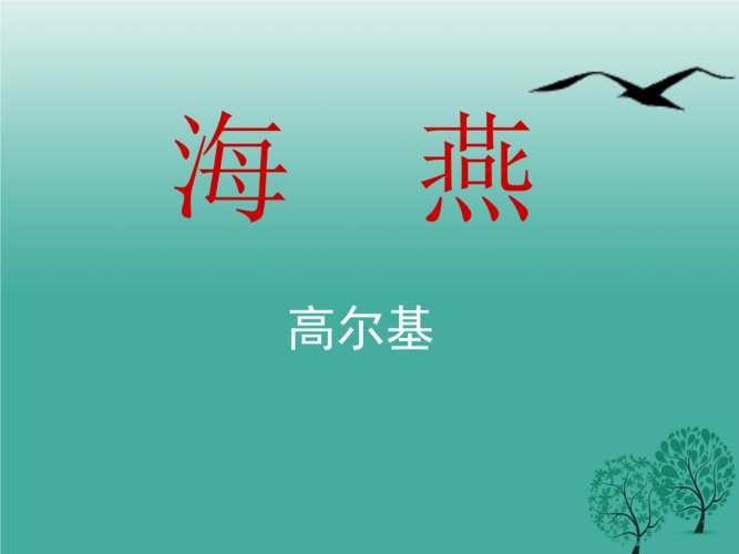江苏省丹徒县高桥中学八年级语文下册第一单元1海燕课件.ppt