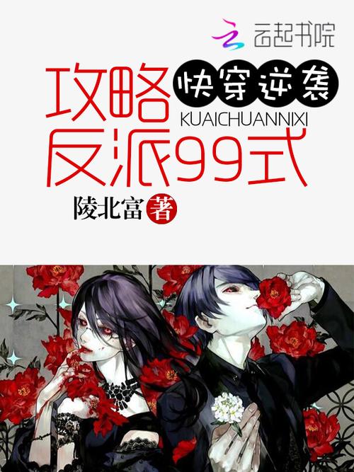 快穿逆袭:攻略反派99式