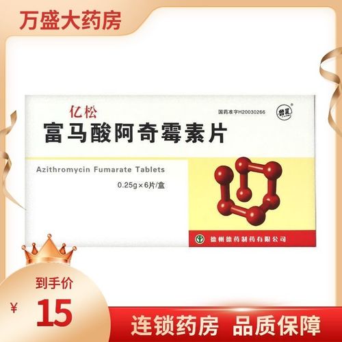 鲁北 亿松 富马酸阿奇霉素片 0.25g*6片/盒 中耳炎