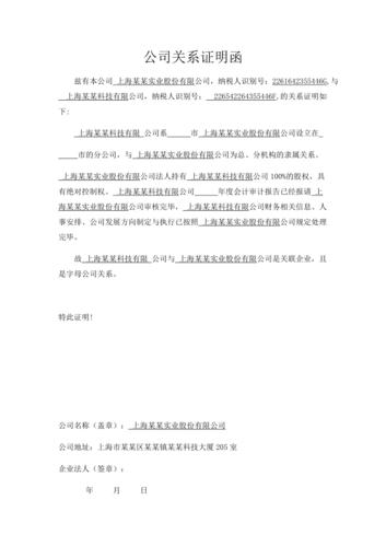 子母公司关系证明函模板下载