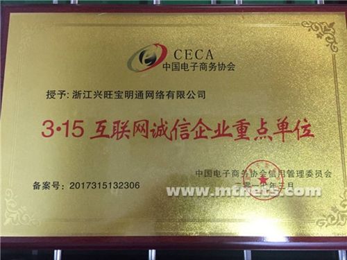 兴旺宝荣获"315互联网诚信企业重点单位"