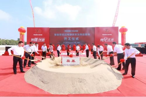 良信海盐智能生产基地开工奠基仪式