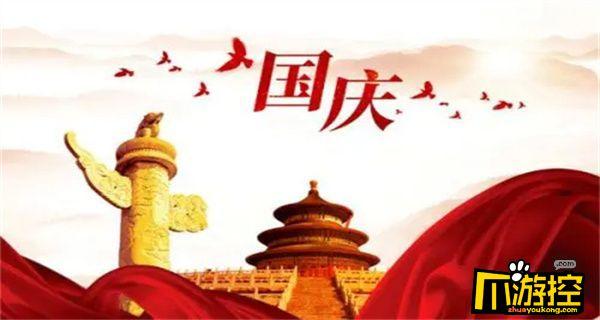 国庆节马上就要到来了,在这个举国同庆的日子,大家都会互发信息来庆祝